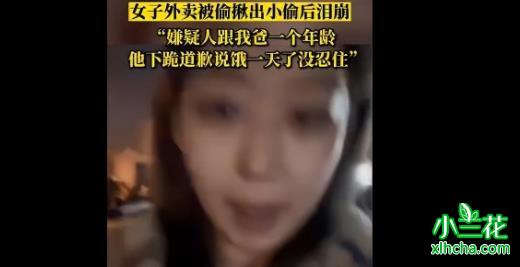 女子外卖被偷 揪出小偷后泪崩