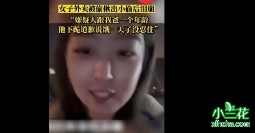 女子外卖被偷 揪出小偷后泪崩