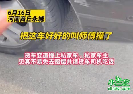 货车撞上奔驰反被奔驰车主请吃饭